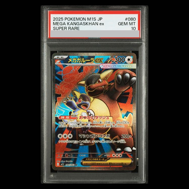 [PSA10] Mega Kangaskhanex SR 080/063 1枚