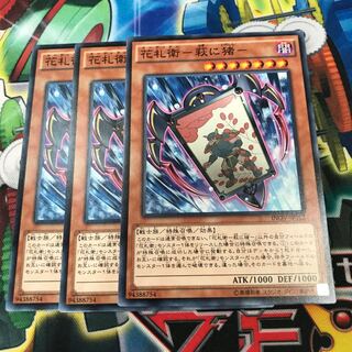 花札衛　萩に猪　3枚