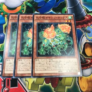 化合獣オキシン・オックス　3枚