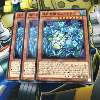 進化合獣ヒュードラゴン　3枚