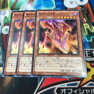 真紅眼の凶星竜-メテオ・ドラゴン　3枚