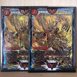 超戦龍覇 モルト NEXT