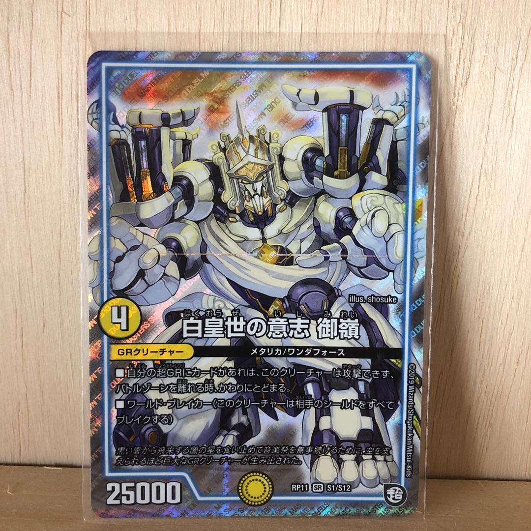 白皇世の意志 御嶺