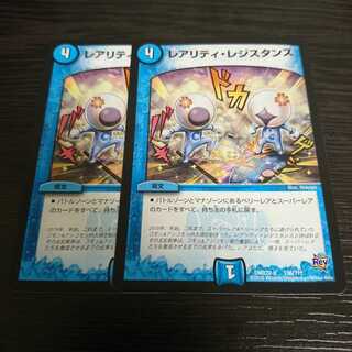 レアリティレジスタンス