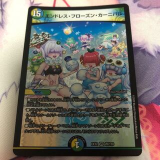 エンドレス・フローズン・カーニバル