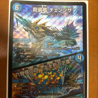 龍装艦 チェンジザ