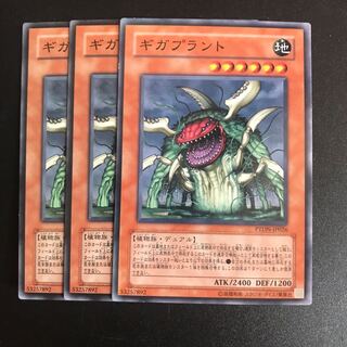 ギガプラント N