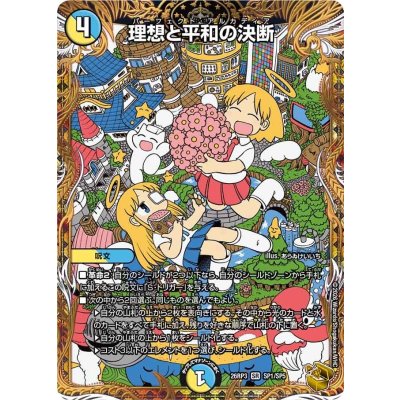 理想と平和の決断【SR】{26RP3SP1/SP5}《多》 1枚