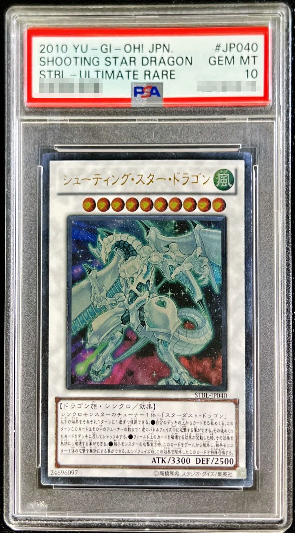 〔PSA10鑑定済〕シューティングスタードラゴン【レリーフ】{STBL-JP040}《シンクロ》 1枚