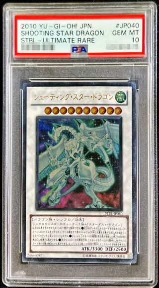 〔PSA10鑑定済〕シューティングスタードラゴン【レリーフ】{STBL-JP040}《シンクロ》 1枚