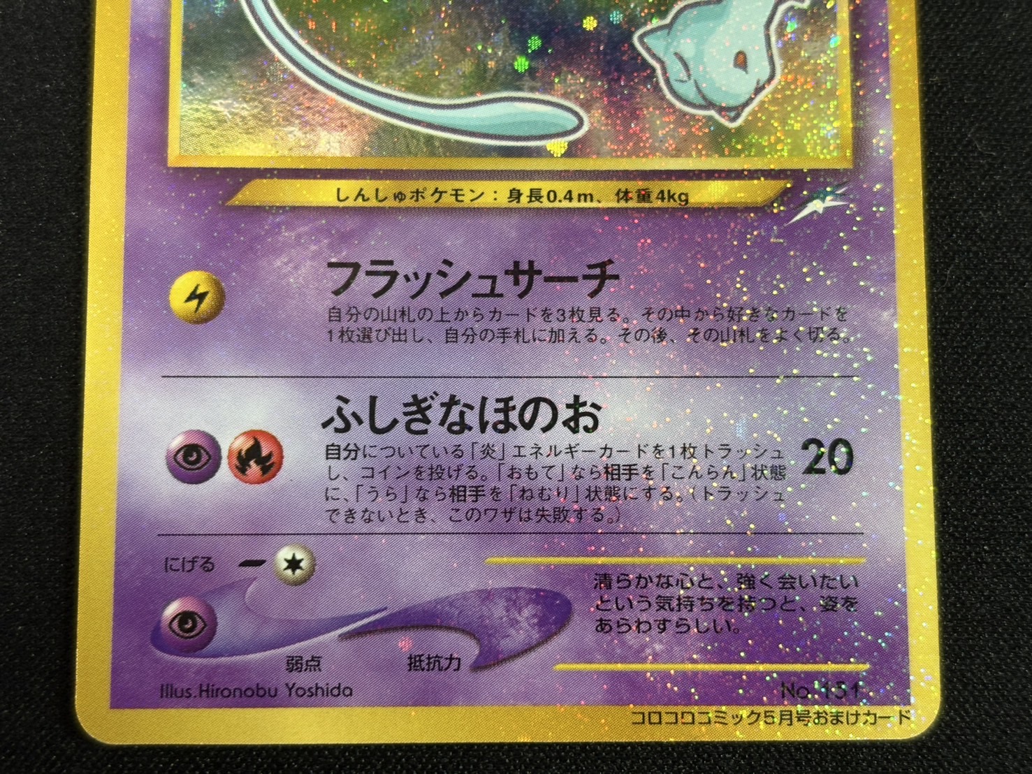 [Condition A-] Hikaru Mew [P] {Old Back} 1枚