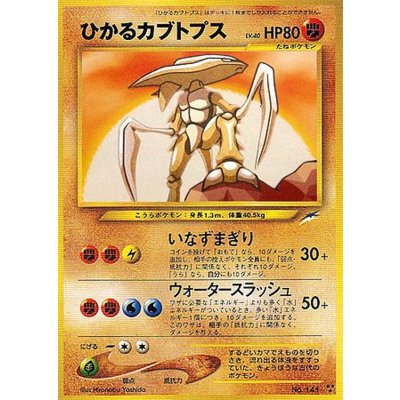 [Condition B] Hikaru Kabutops [-] {Old Reverse} 1枚