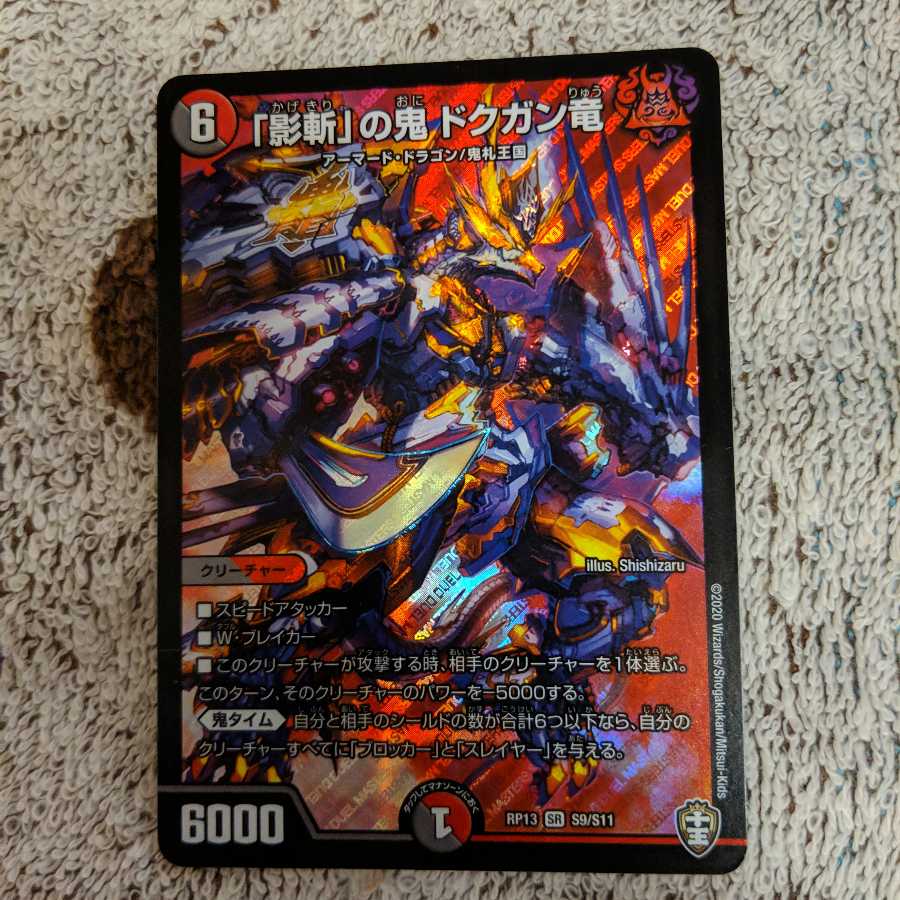 「影斬」の鬼 ドクガン竜