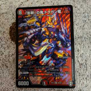 「影斬」の鬼 ドクガン竜