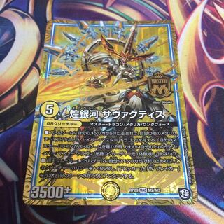 煌銀河 サヴァクティス MAS