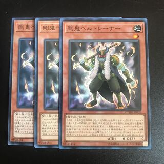 剛鬼ヘルトレーナー N