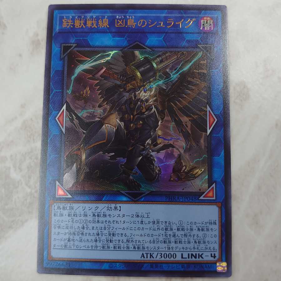 鉄獣戦線 凶鳥のシュライグ UR