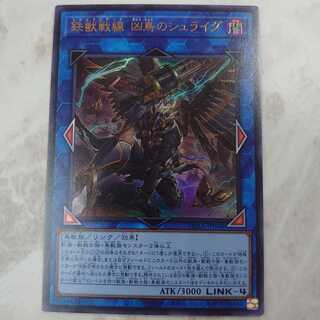 鉄獣戦線 凶鳥のシュライグ UR