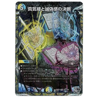 真気楼と誠偽感の決断(銀トレジャー) SR TR7/TR9 1枚
