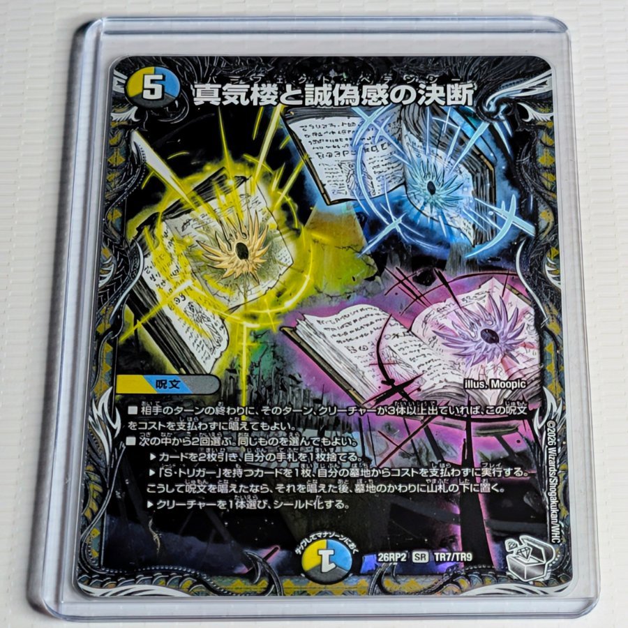 真気楼と誠偽感の決断(銀トレジャー) SR TR7/TR9 1枚