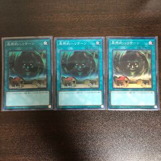 局所的ハリケーン SR 3枚