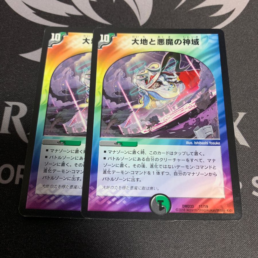 大地と悪魔の神域 2枚