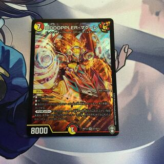 DOOOPPLER・マクーレ SR