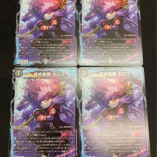 最終龍覇ボロフ　4枚