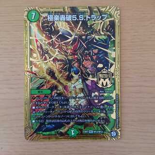 極楽轟破5.S.トラップ