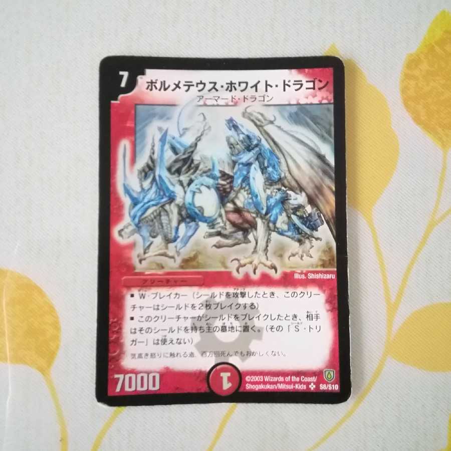 ボルメテウス・ホワイト・ドラゴン