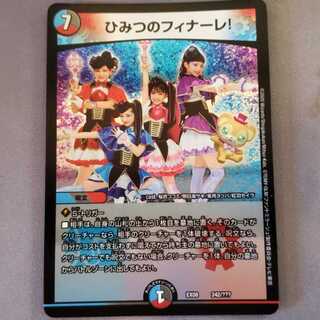 ひみつのフィナーレ!
