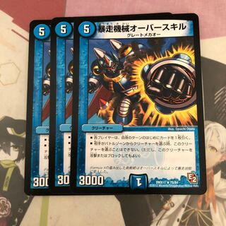 [最安値]暴走機械オーバースキル