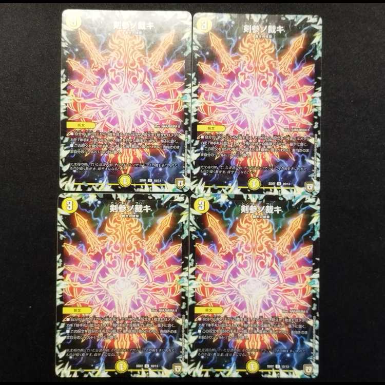 中古品 デュエルマスターズ 剣参ノ裁キ U 4枚