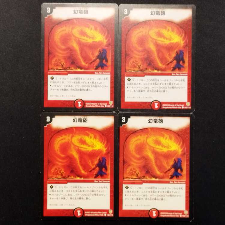 中古品 デュエルマスターズ 幻竜砲 初期 C 4枚