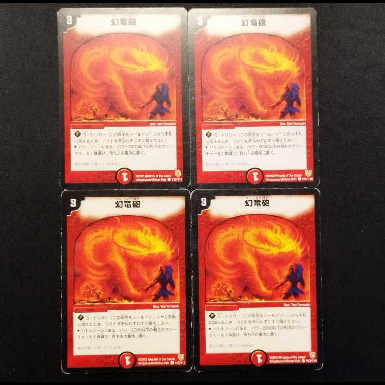 中古品 デュエルマスターズ 幻竜砲 初期 C 4枚