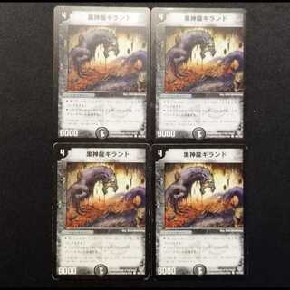 中古品 デュエルマスターズ 黒神龍ギランド C 4枚