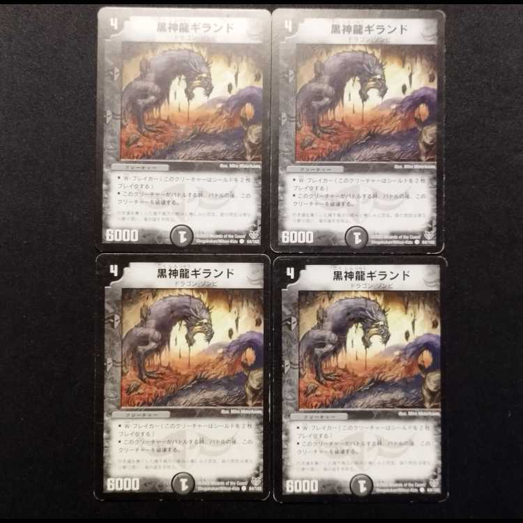 中古品 デュエルマスターズ 黒神龍ギランド C 4枚
