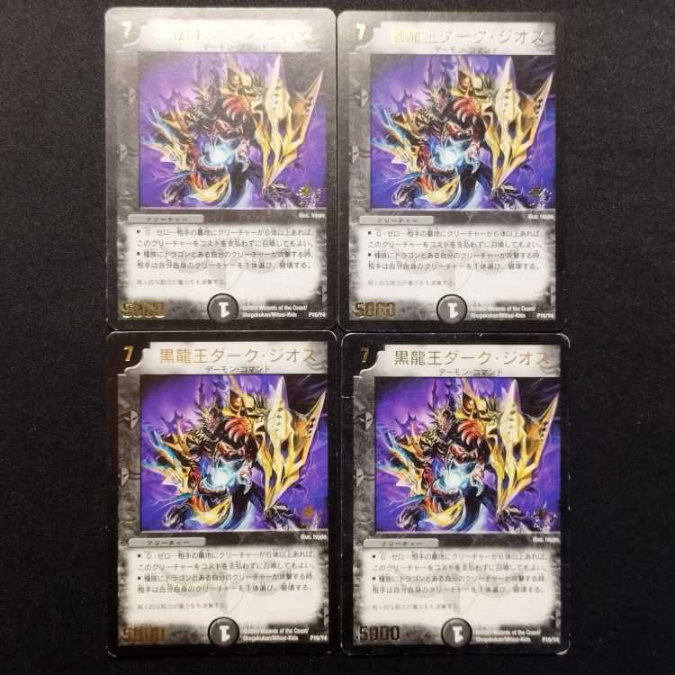 中古品 デュエルマスターズ 黒龍王ダークジオス プロモ 4枚