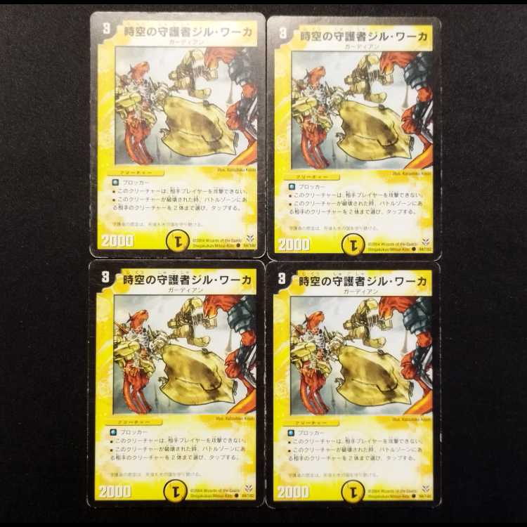 中古品 デュエルマスターズ 時空の守護者ジル・ワーカ C 4枚