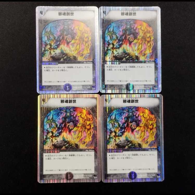 中古品 デュエルマスターズ 邪魂創世 4枚