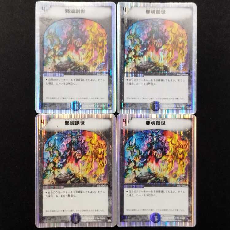 中古品 デュエルマスターズ 邪魂創世 4枚