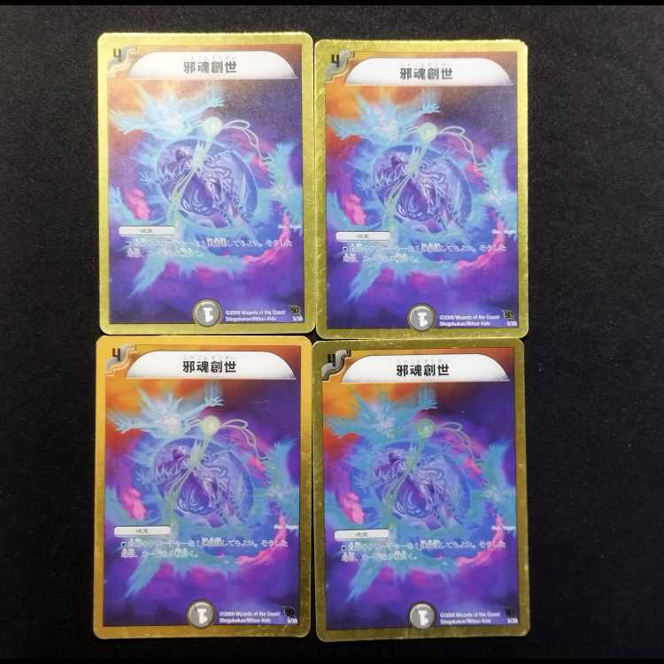 中古品 デュエルマスターズ 邪魂創世 4枚