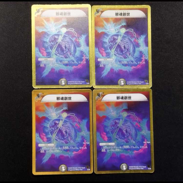 中古品 デュエルマスターズ 邪魂創世 4枚