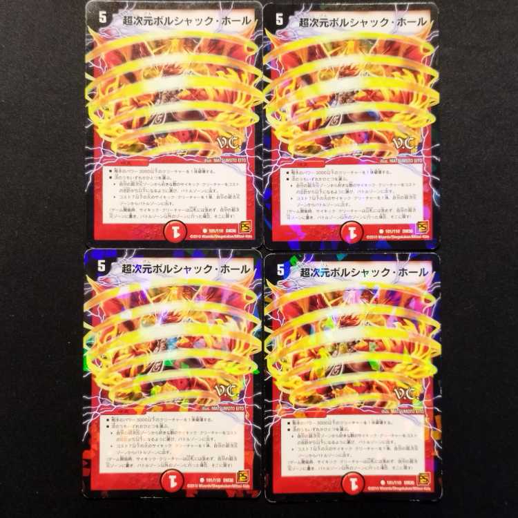 中古品 デュエルマスターズ 超次元ボルシャック・ホール 初期 foil C 4枚