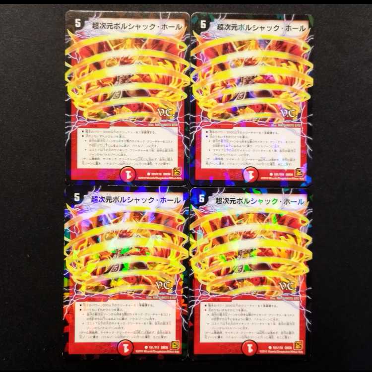 中古品 デュエルマスターズ 超次元ボルシャック・ホール 初期 foil C 4枚