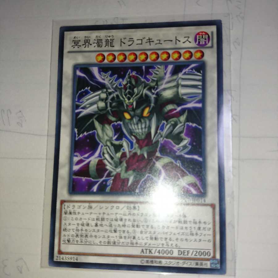 冥界濁龍ドラゴキュートス