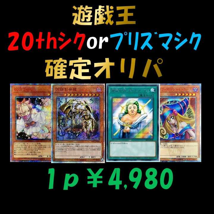 【マギ―マギ様専用10ｐ】遊戯王 20th・プリズマ確定オリパ 1枚