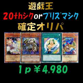 【げりご様専用2ｐ】遊戯王 20th・プリズマ確定オリパ 1枚
