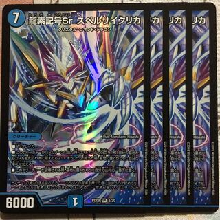 デュエマ SR 龍素記号Sr スペルサイクリカ 4枚　デュエルマスターズ