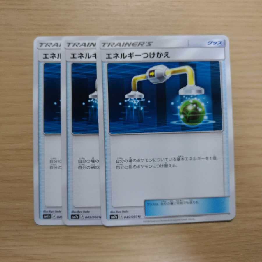 エネルギーつけかえ